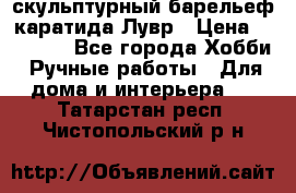 скульптурный барельеф каратида Лувр › Цена ­ 25 000 - Все города Хобби. Ручные работы » Для дома и интерьера   . Татарстан респ.,Чистопольский р-н